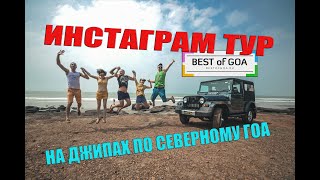 ЭКСКУРСИИ В ГОА - САМОЕ УВЛЕКАТЕЛЬНОЕ ПРИКЛЮЧЕНИЕ - ИНСТАТУР ПО ГОА - BEST OF GOA