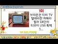 브라운관티비 추천 이게 드디어 출시됨 가성비 top5