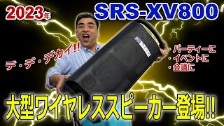 超大型ワイヤレススピーカー「SRS-XV800」大音量で大きな会場でも使用可能!!使い方自由