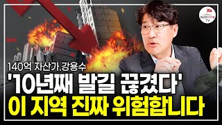 매달 2천만원씩 뚝뚝 떨지는 부동산, 앞으로 집값 이렇게 됩니다. (강용수 140억 자산가 풀버전 | 촬영일 23.03.24)