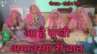 आ हे सुखी अमावस्या री बात|| राजस्थानी मारवाड़ी बात||@Santoshdevimarwadi