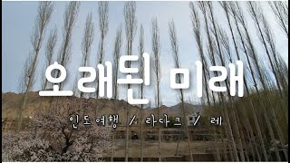 북인도_라다크_레/인도여행_북인도여행_창라패스고개_띡세곰빠_빤공초 가는길_