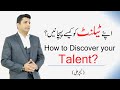 How to Discover your Talent ? (Urdu/Hindi)|Teacher Ali|اپنے ٹیلنٹ کو کس طرح دریافت کریں