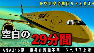 ◆ロシア上空で緊急事態◆ ANA機が向かった先は？？