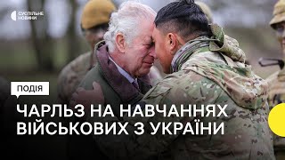 Король Британії Чарльз ІІІ відвідав навчання українських військових