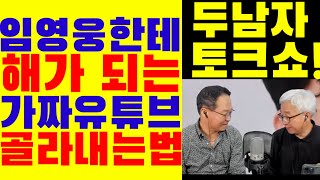 임영웅한테 해가 되는 가짜 유튜브 찾아내는 법, 이것만 생각하세요!!