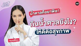 Anti-Aging Society [EP.5] กินน้ำตาลยังไง ให้ดีต่อสุขภาพ