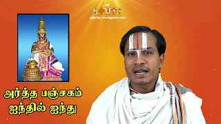 அர்த்த பஞ்சகம் ஐந்தில் ஐந்து