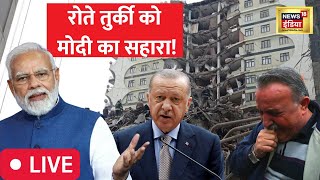 LIVE: भूकंप से तुर्की में भारी तबाही | Turkey Syria Earthquake Updates | PM Modi | Latest Hindi News