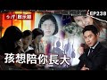 《孩想陪你長大》狠男「火燒安親班」對家屬冷笑！冤殺無辜童「拖10年才槍決」/女學生獨去軍史館離奇消失！背後藏恐怖真相/妹妹遭西門惡男欺負消失？哥哥痛心找15年了【@ebcapocalypse|洪培翔】