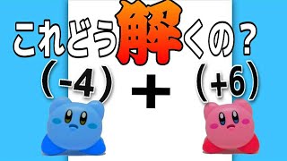 【中1 数学】正負の計算① たし算編！カービィと一緒に2分でカッコがついてる「プラス」と「マイナス」の計算をマスターしよー！！