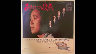 黒沢明とロス・プリモス　あたしの彼氏 Kurosawa Akira and Los Primos/Atashi No Kareshi