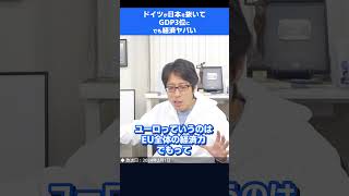 ドイツはGDPで一時的に日本を抜いたがこれから経済ヤバい！逆に日本経済は良いですよ！　#shorts