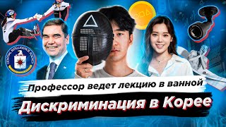 Профессор ведет лекцию в ванной/Дискриминация в Корее/К-поп айдола арестовали