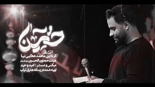 شور | از گهواره تا به لحد اباعبدالله ❤️                                       کربلایی محمد عطایی نیا