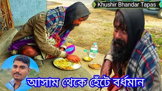 আসাম থেকে হেঁটে বর্ধমান  🤔🤔| Khushir Bhandar Tapas | Free Motion By Rohan | Support Humanity |