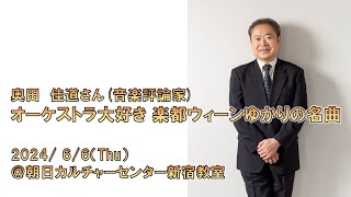 【講座・切抜き】オーケストラ大好き 楽都ウィーンゆかりの名曲（奥田佳道さん）2024/6/6＠朝日カルチャーセンター新宿教室より