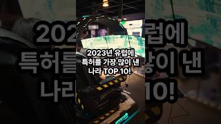 2023년 유럽에 특허를 가장 많이 낸 나라 TOP 10! #유럽 #특허 #순위