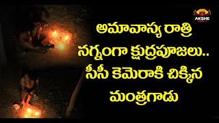 అమావాస్య రాత్రి నగ్నంగా క్షుద్రపూజలు.. | #Black Magic In Telangana #Chetabadi | akshidigitaltv