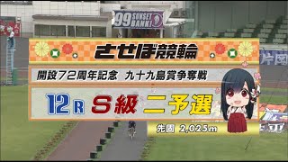 2022年7月24日 佐世保競輪GⅢ　12R　VTR