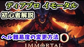 【ディアブロ イモータル】ヘル難易度の変更方法 初心者解説【diablo immortal攻略情報】