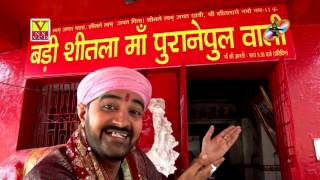 Devi geet HD।।पुराने पुल वाली के.. Purane Pul Wali Ke ..