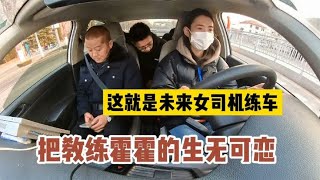 这就是未来女司机科目三练车，能扣的分数都扣了，教练生无可恋