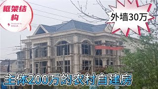 农村建房有多豪，一栋占地140平的两层洋房，主体完工200万。牛！