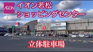 イオン若松ショッピングセンター/立体駐車場 走行車載動画【iPhone13Pro】サンバー