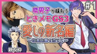 【ときメモGS3】さて…新名くんとイチャイチャするのを設楽先輩に見せつけるか…【ゲーム実況(ネタバレあり)】