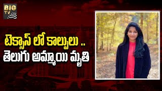 Texas Telugu Girl Incident | టెక్సాస్ లో కాల్పులు .. తెలుగు అమ్మాయి మృతి | BIGTV Telugu News Channel