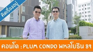 คิด.เรื่อง.อยู่ Ep.209 - รีวิวคอนโด Plum Condo พหลโยธิน 89