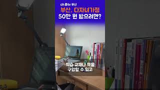 #shorts 부산 다자녀가정 50만원 받으려면??