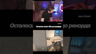 Рекорд всё ближе, 150к ботов позади #challenge #cs2 #twitch #worldrecord #gameplay #кс #кс #кс2