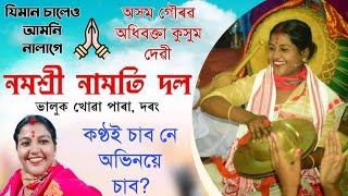 অসম গৌৰৱ অধিবক্তা কুসুম দেৱী//Kusum Devi Nagara Naam//নাগাৰা নাম