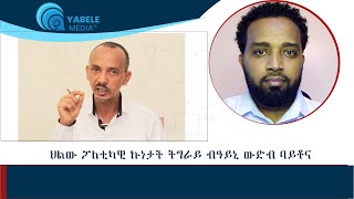 ህልው ፖለቲካዊ ኩነታት ትግራይ ብዓይኒ ውድብ ባይቶና