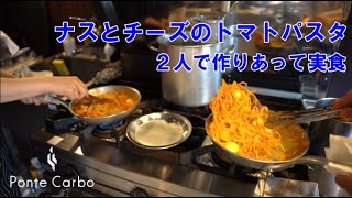 試作の息抜き【ナスとチーズのトマトパスタ】奥さんと２人で料理は幸せの味？