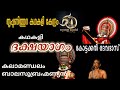 Dakshayagam Kathakali I Kala Balasubrahmanyan I Kottakkal Devadas I Tripunithura Kathakali Kendram