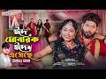 ঈদ মোবারক ঈদ এসেছে | Eid Mobarak Eid Eseche | Shiraj Khan | Badol | Chadni | Eid Special Song 2026