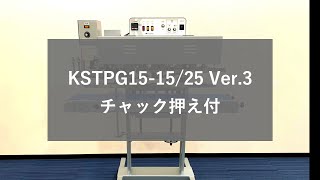 W【キムラシール株式会社】印字機付タテ型シール機　チャック押え付　☆リニューアル☆