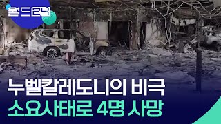 [글로벌K] 누벨칼레도니의 비극…소요사태로 4명 사망 [맵 브리핑] / KBS  2024.05.17.