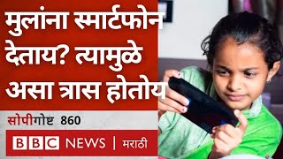 Smartphone Addiction मुळे Children मानसिक आरोग्यावर काय परिणाम होतो? सोपी गोष्ट BBC News Marathi