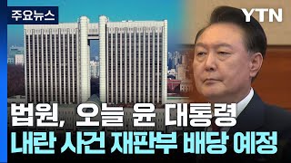 법원, 오늘 윤 대통령 사건 배당...잔여 수사는 계속 / YTN