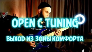 OPEN C TUNING|ОТКРЫТЫЙ ДО МАЖОР|ВЫХОД ИЗ ЗОНЫ КОМФОРТА