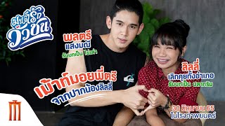 มนต์รักวัวชน -  เม้าท์มอยพี่ตรี จากปากน้องลิลลี่