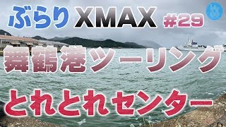 【モトブログ】ぶらりXMAX #29 舞鶴港ツーリング とれとれセンター