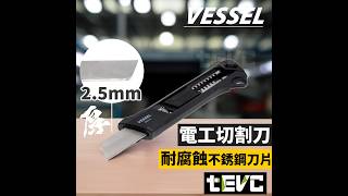 《tevc》VESSEL 電工刀 美工刀 DAK-1 DAK-2 工業級 專業版