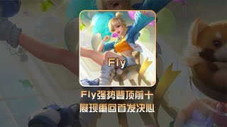 强势登顶前十！Fly展现重回首发决心！【凤煌解说王者荣耀】