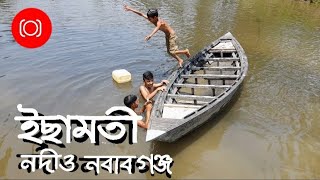 ইছামতী নদী ও নবাবগঞ্জ জনপদ Ichamati River \u0026 Nawabganj @ FOCUS DOCUMENTARY