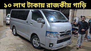 ১০ লাখ টাকায় রাজকীয় গাড়ি । Toyota Hiace Price In Bangladesh । Used Car Price In Bangladesh